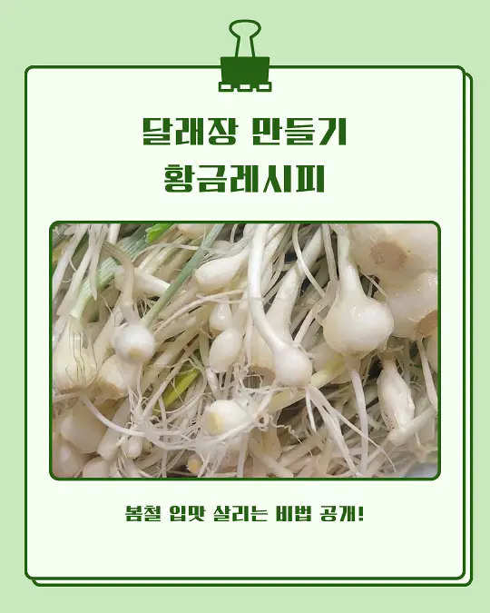 달래장 만들기