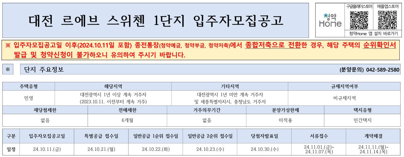 대전 르에브 스위첸 청약정보