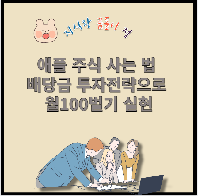 애플 주식 사는 법 배당금 투자전략으로 월 100벌기 실현