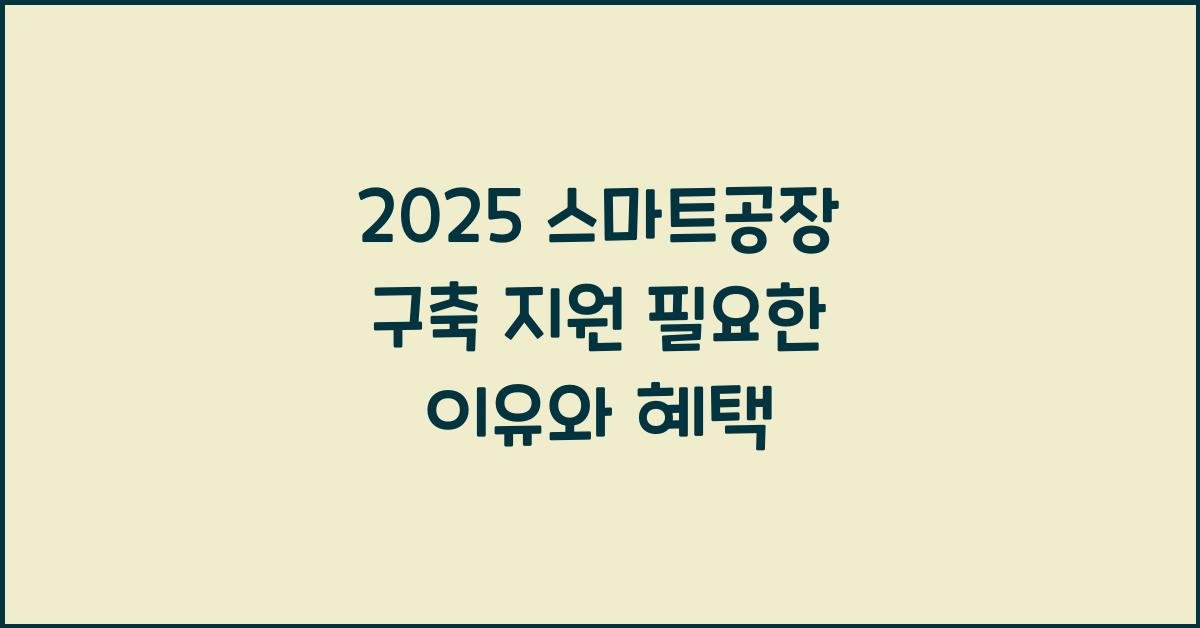 2025 스마트공장 구축 지원