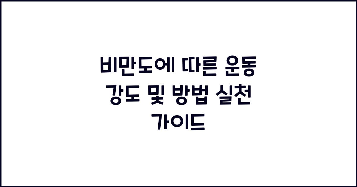 비만도에 따른 운동 강도 및 방법