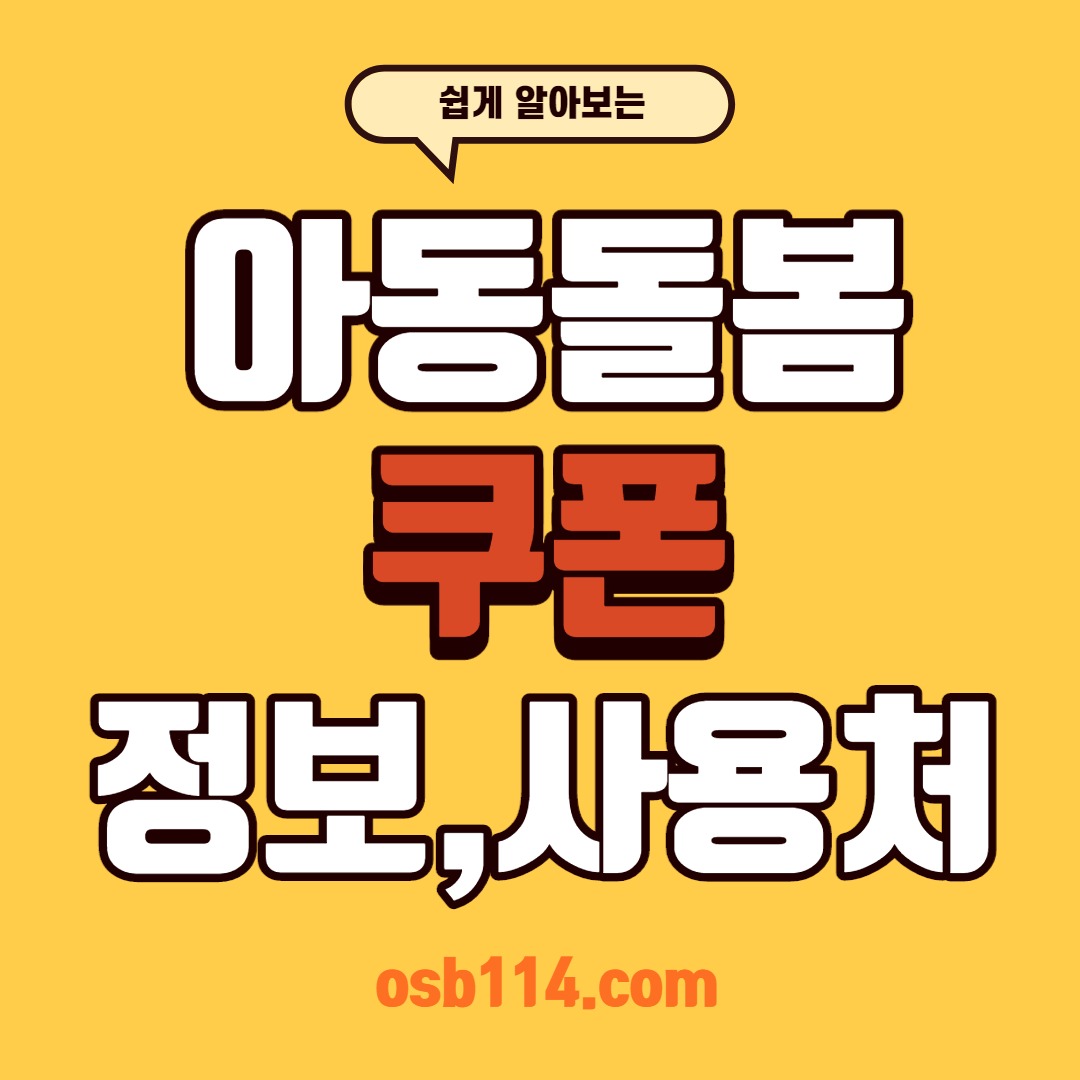 아동돌봄쿠폰