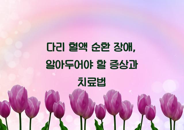 다리 혈액 순환 장애