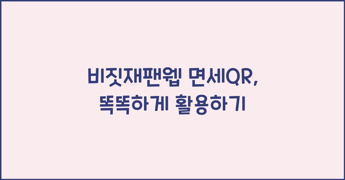 비짓재팬웹 면세qr