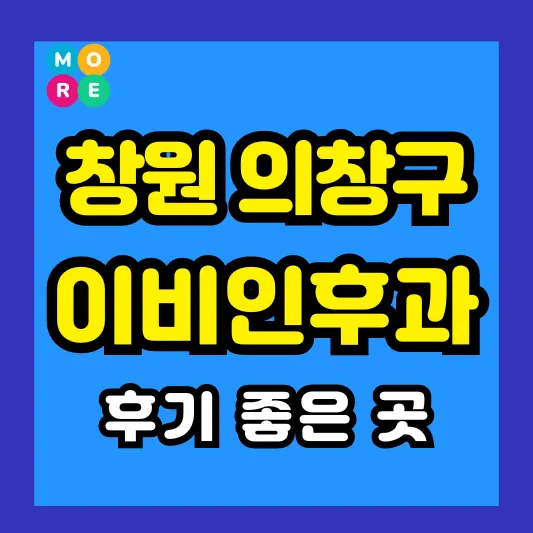 창원 의창구 이비인후과 후기 좋고 잘하는 전문의 병원 TOP 4곳 추천 ❘ 이석증, 메니에르병, 돌발성 난청