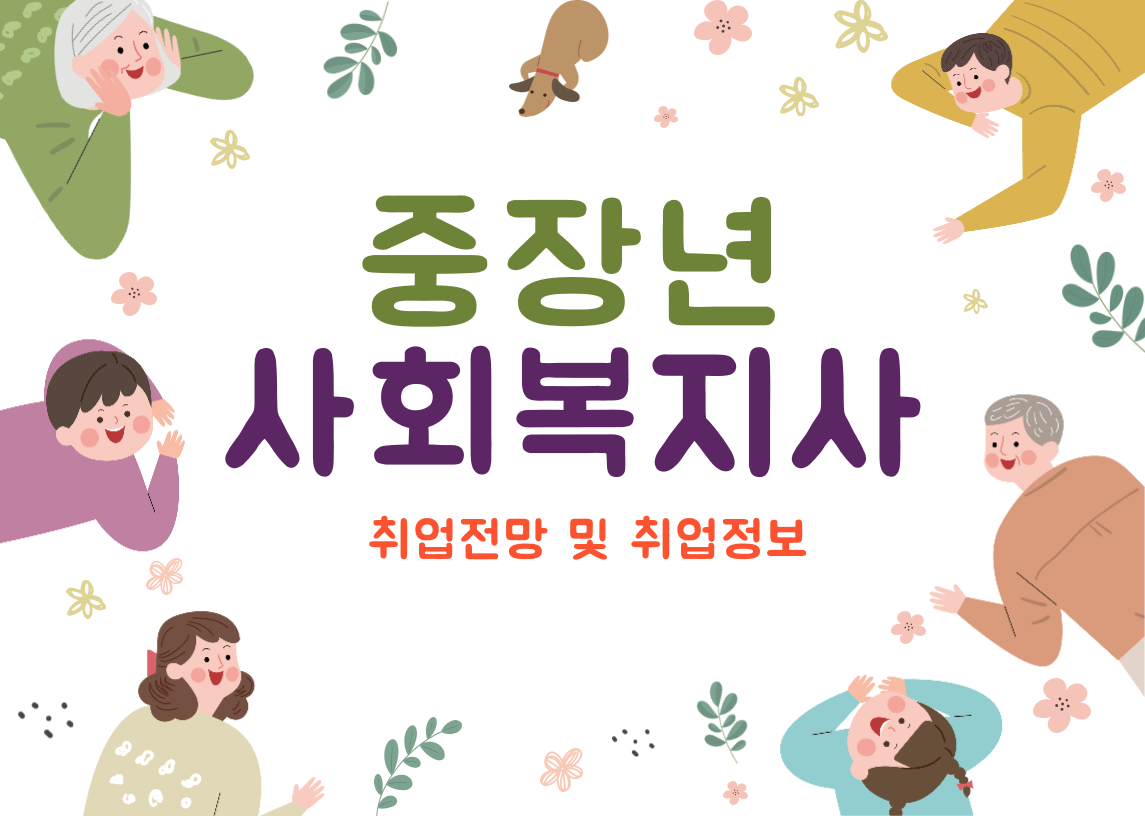 50대 사회복지사 취업