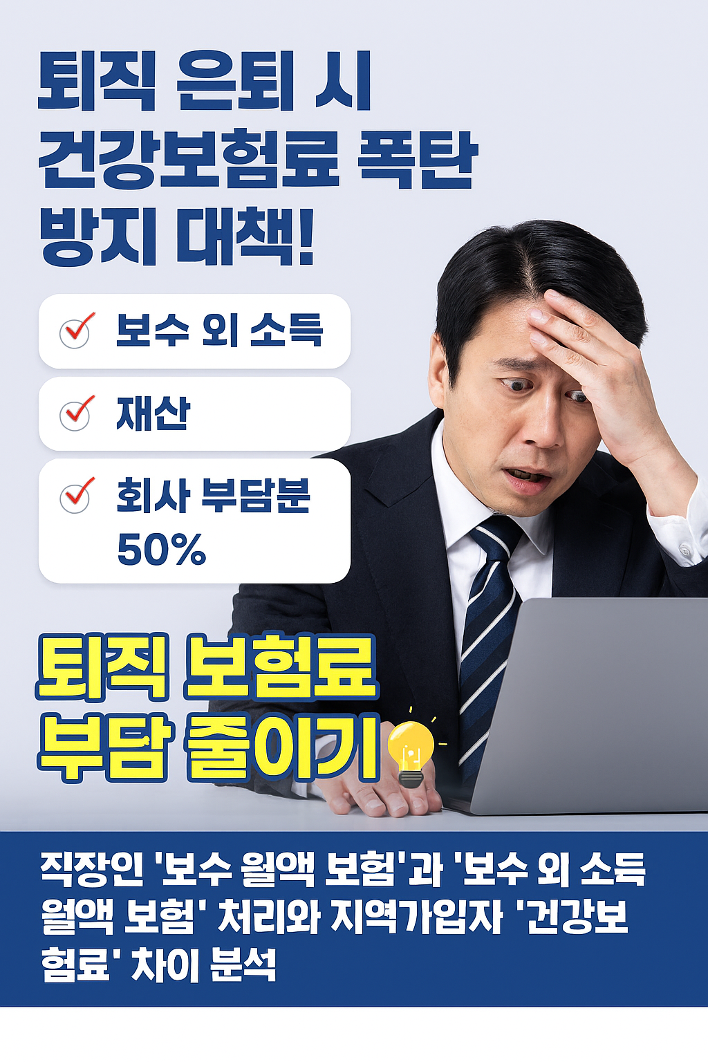 건강보험 직장가입자의 '소득 월액'과 '보수 외 소득 월액' 보험료 기준과 은퇴 퇴직 후 지역가입자 전환 시 보험료 폭탄 방지 방법