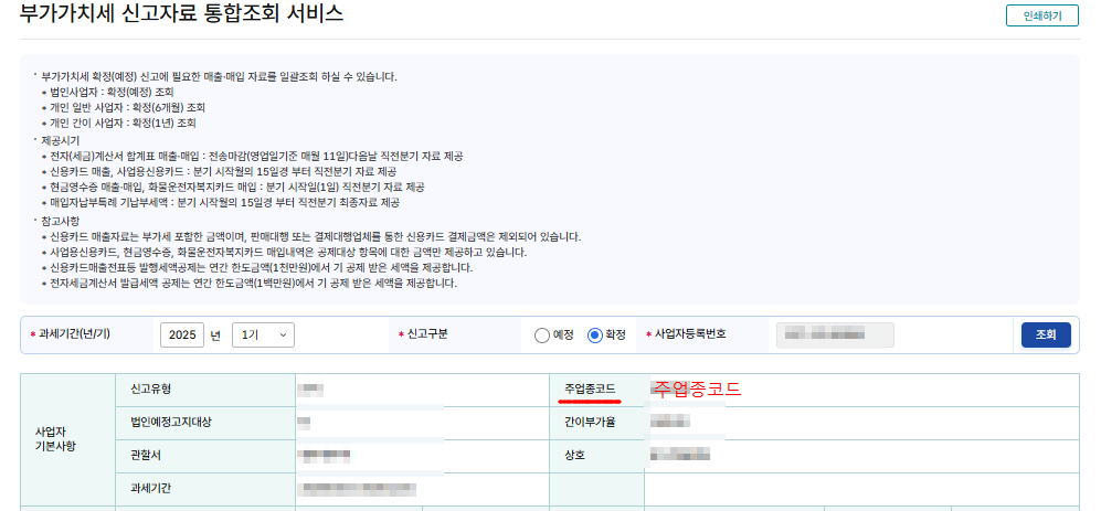 개인 사업자 부가가치세 신고 자료 통합 조회 서비스