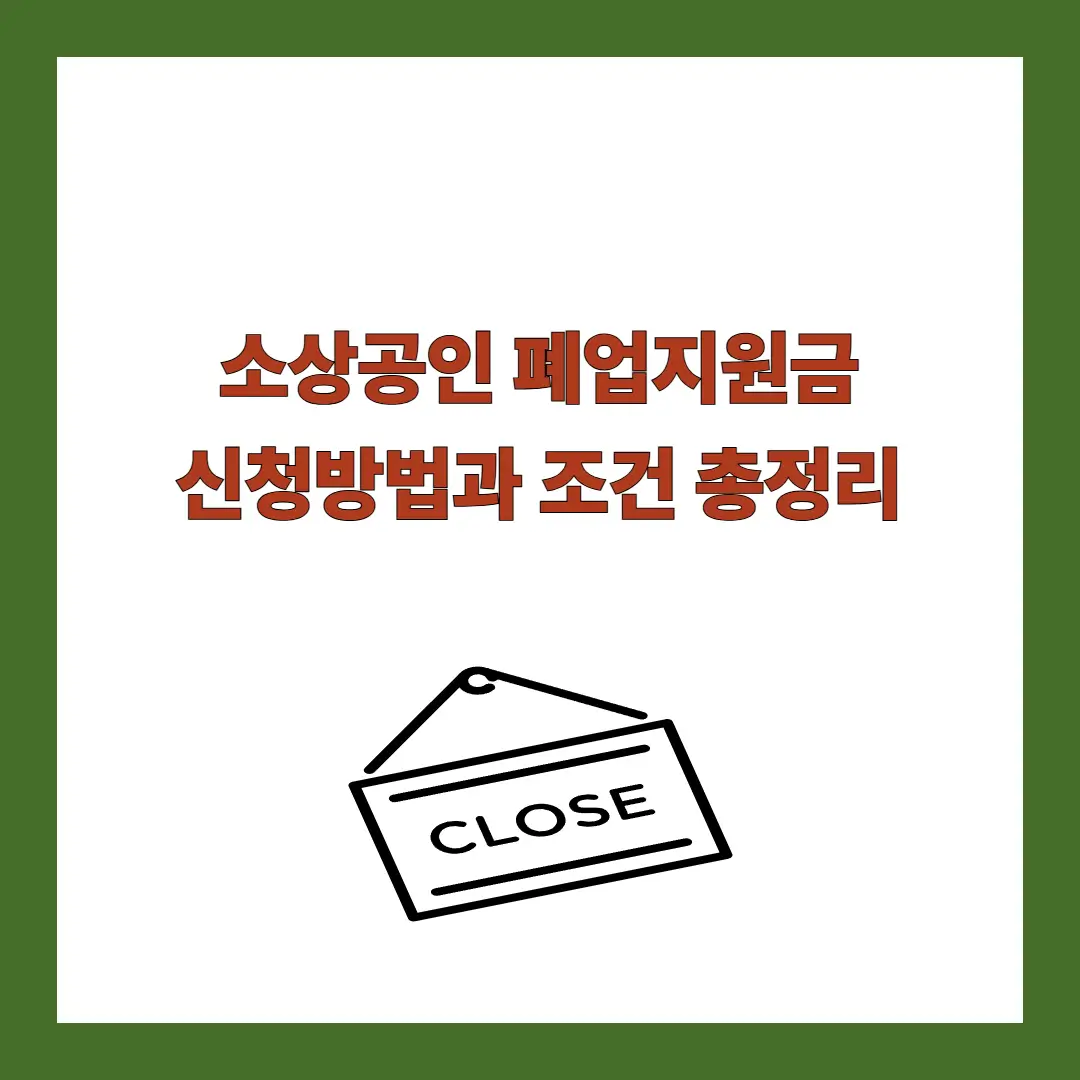 소상공인-폐업지원금