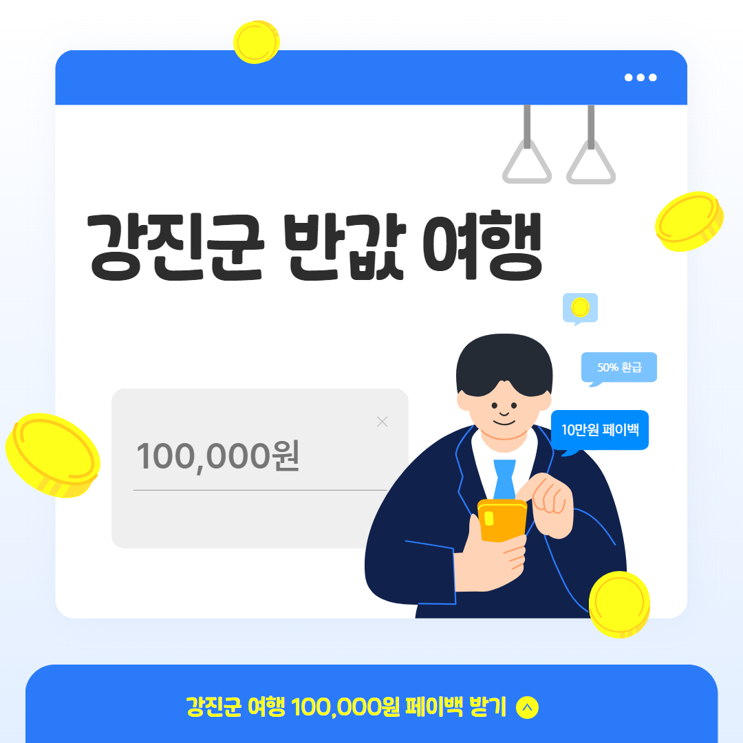 강진군 반값여행