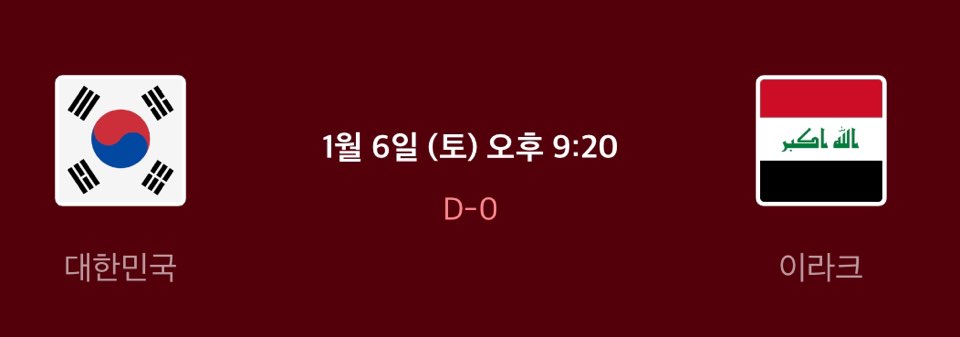 한국 이라크 축평가전