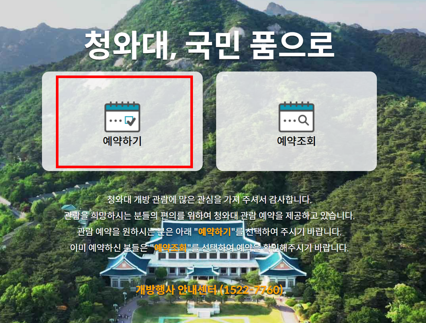 청와대 관람 신청 예약 입장료, 방법, 관람시간, 가는길