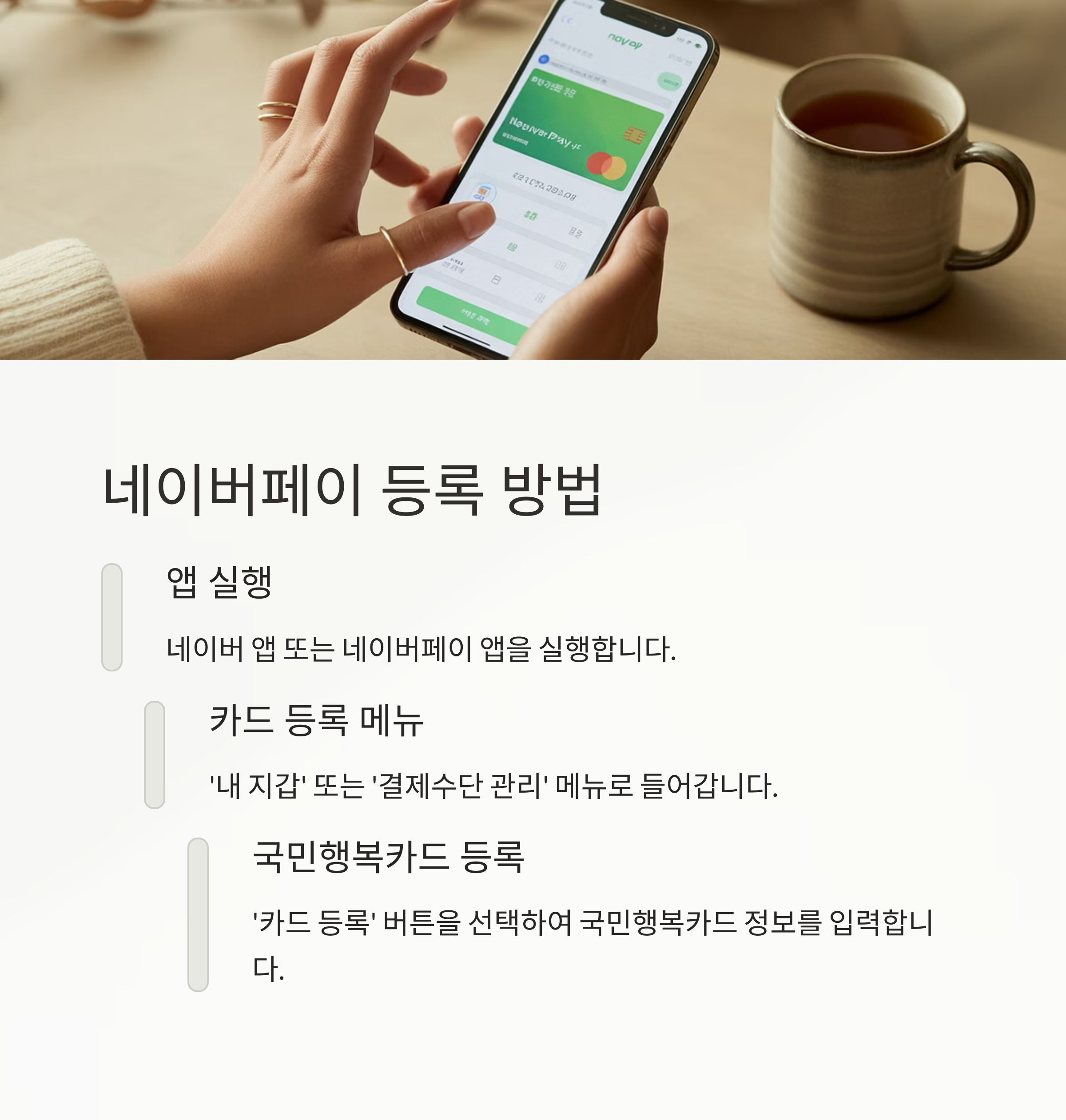 첫만남이용권 네이버페이 등록