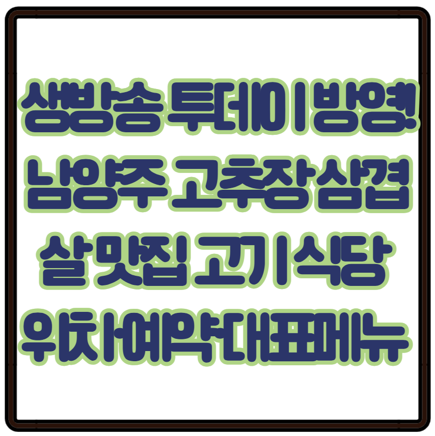 생방송 투데이 방영! 남양주 고추장 삼겹살 맛집 고기 식당 위치·예약·대표메뉴 안내