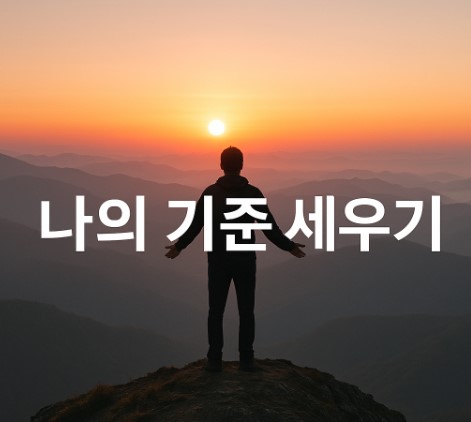 기준을 세우다(자존감 회복, 비교 탈출, 자기 확신)