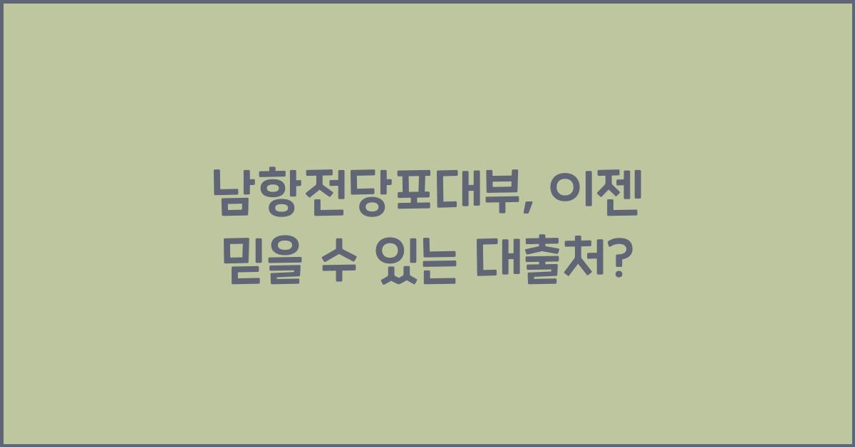 남항전당포대부