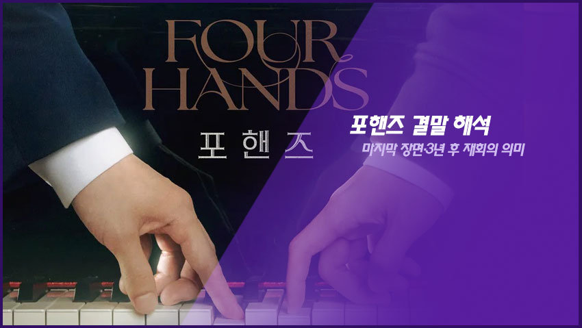 포핸즈 결말 해석|마지막 장면·3년 후 재회의 의미