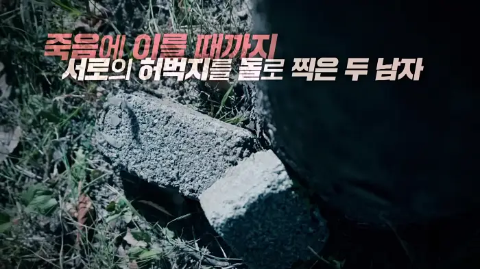 그것이알고싶다 죽음의 돌 찍기 가스라이팅 여수 졸음쉼터 살인 사건
