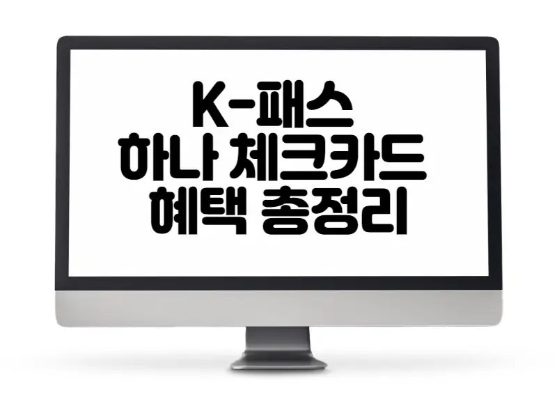 케이패스 K-패스 하나 체크카드 혜택 총정리