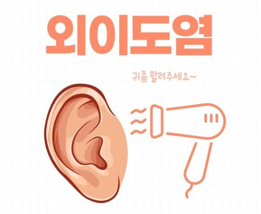 귀 염증