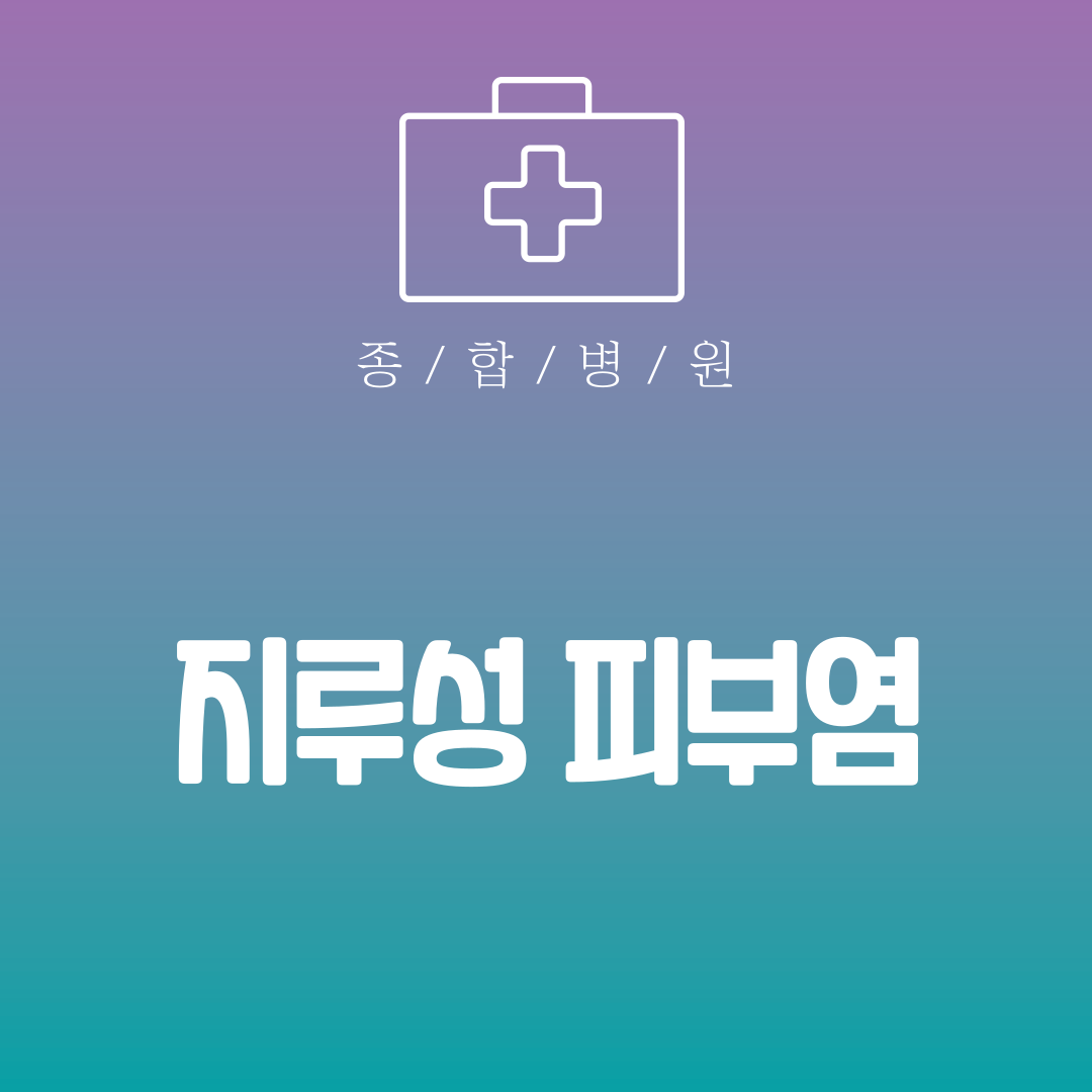 지루성 피부염