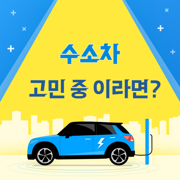 넥쏘 수소차