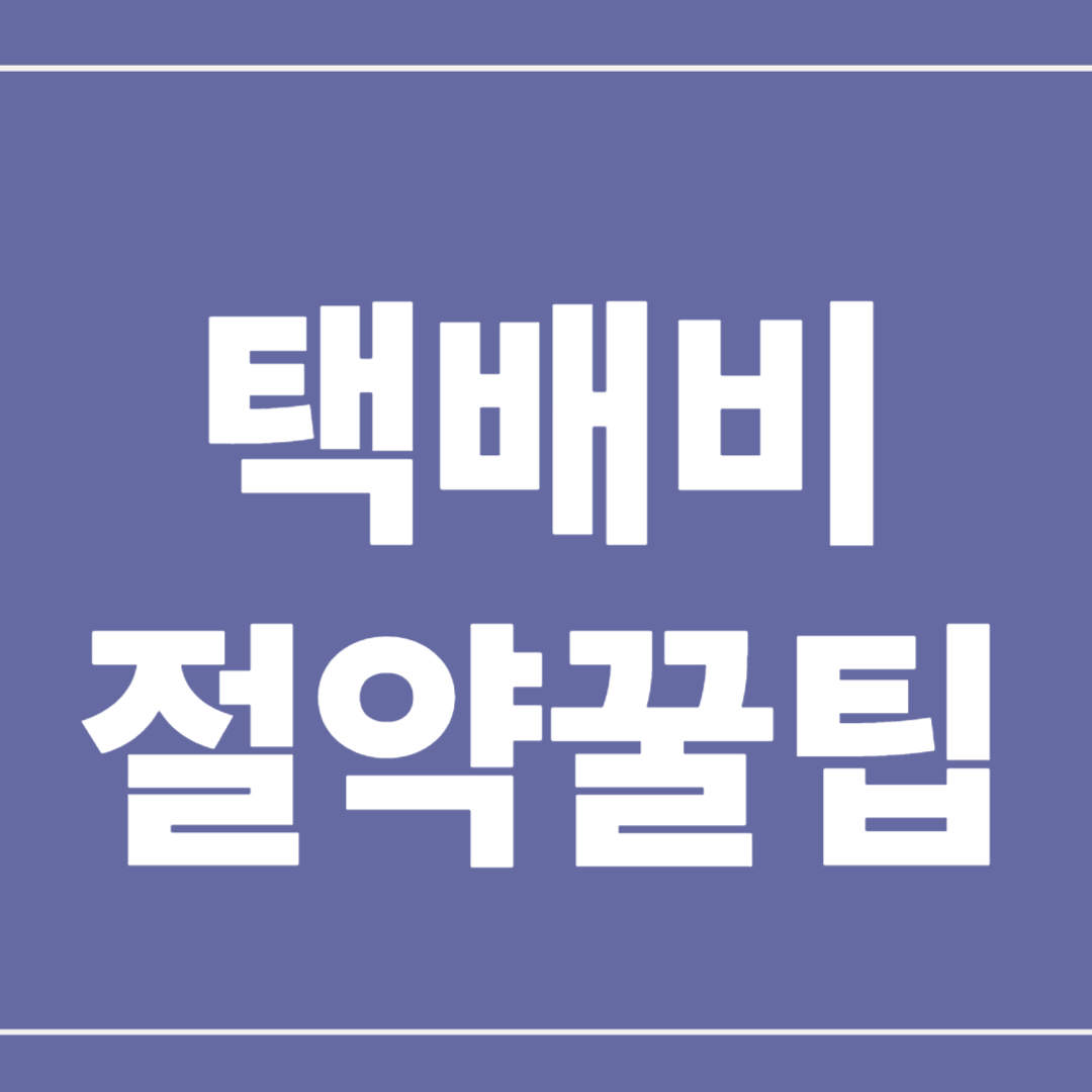 택배비 절약 꿀팁 총정리