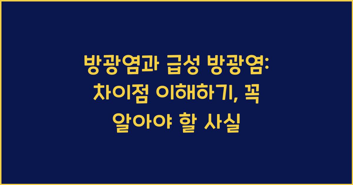 방광염과 급성 방광염: 차이점 이해하기