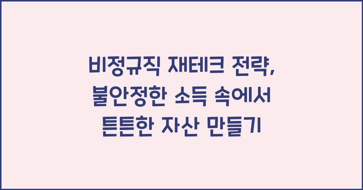비정규직 재테크 전략