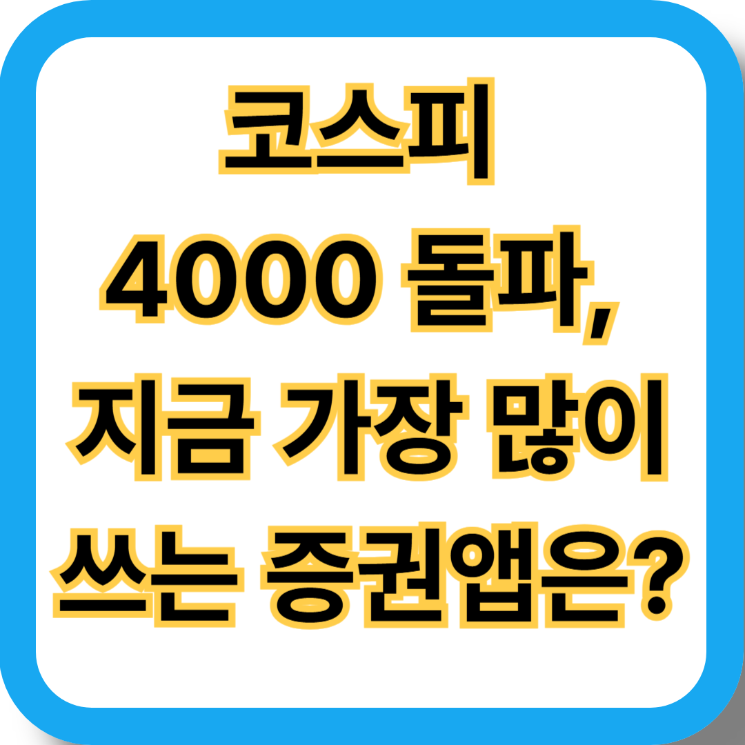 2025년 인기 증권앱 TOP5_코스피 4000 시대 투자 트렌드와 주의점