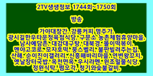 2TV생생정보 1744회~1750회
