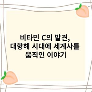 비타민 C(아스코르브산)의 역사