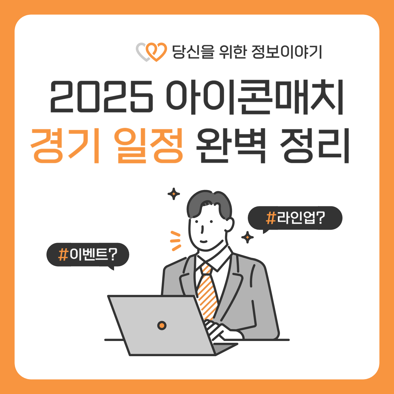 아이콘 매치 2 경기일정