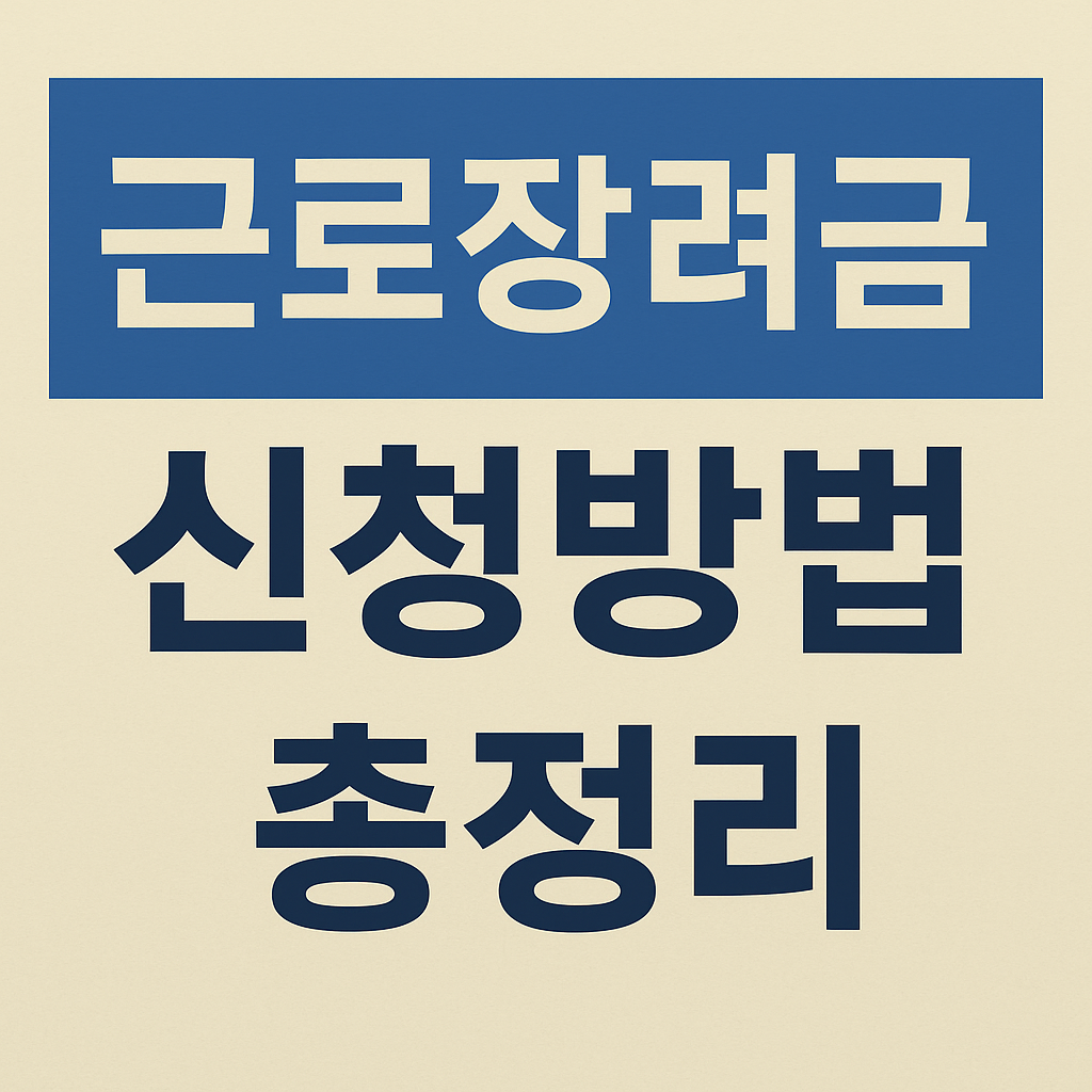 근로 장려금 신청방법