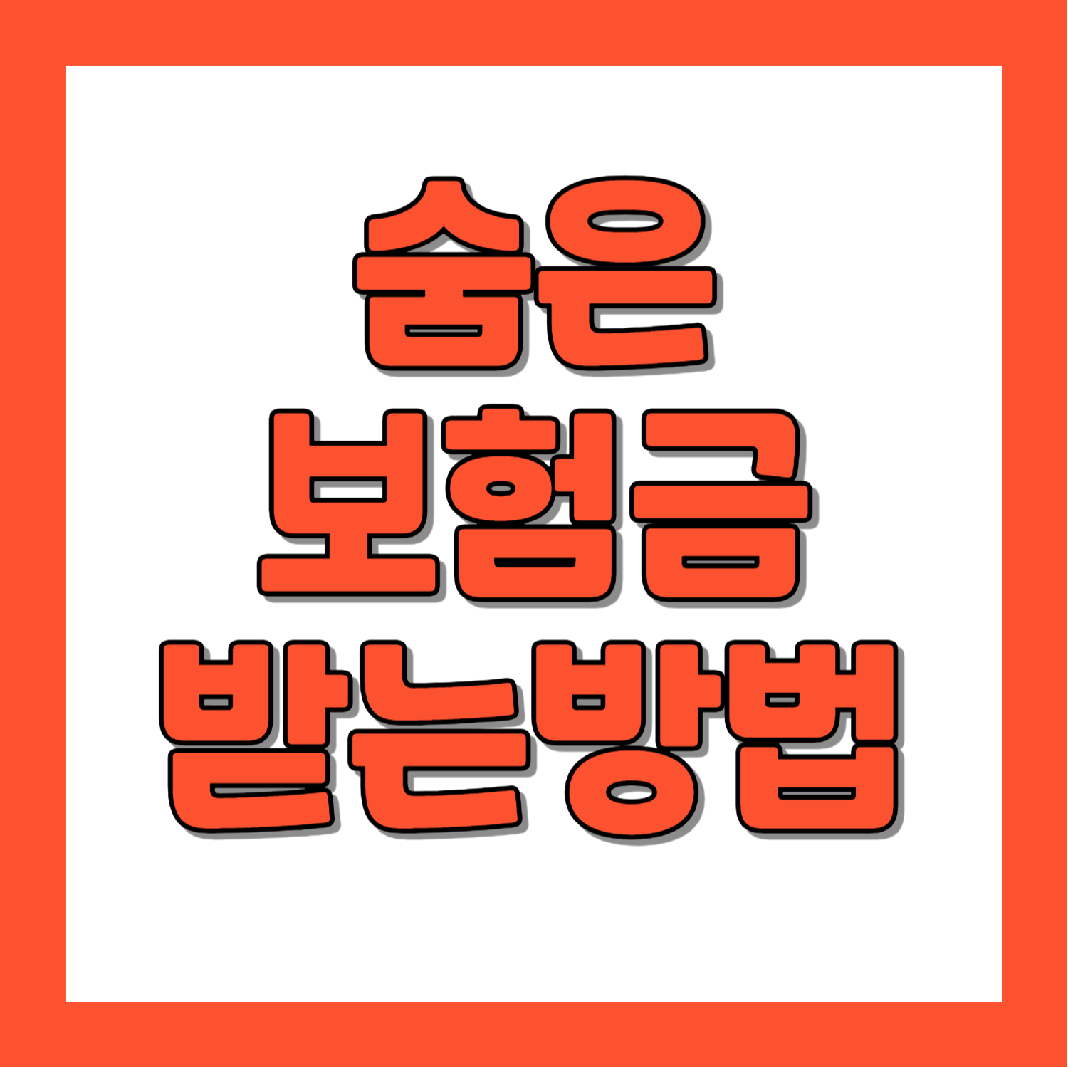 내보험찾아줌