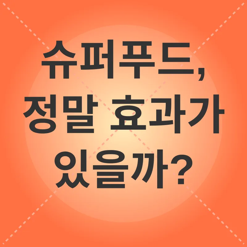 슈퍼푸드_1