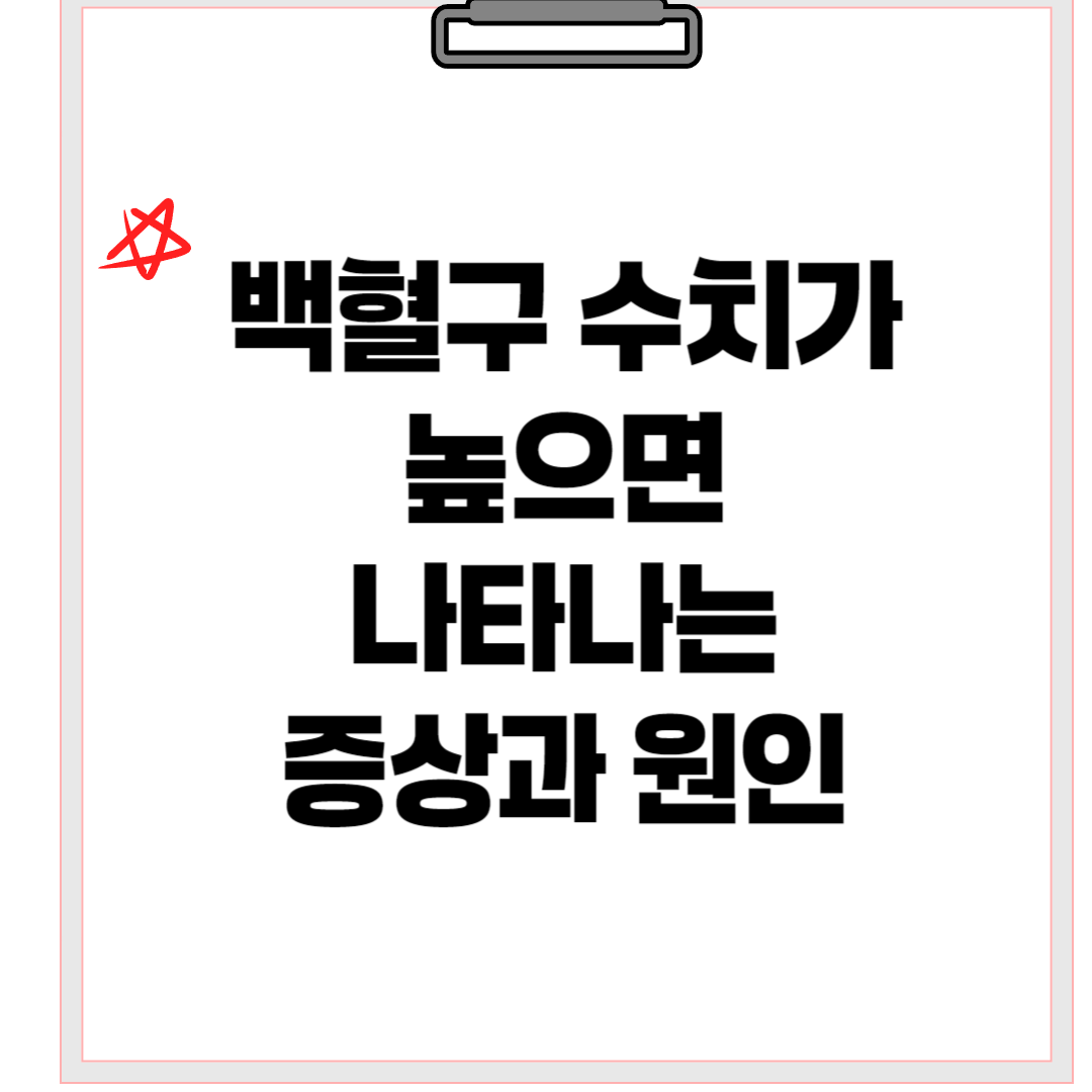 백혈구수치가높으면 나타나는 증상과 원인