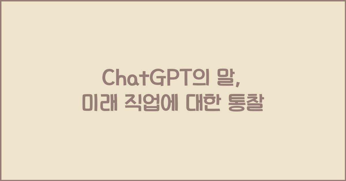ChatGPT의 말: