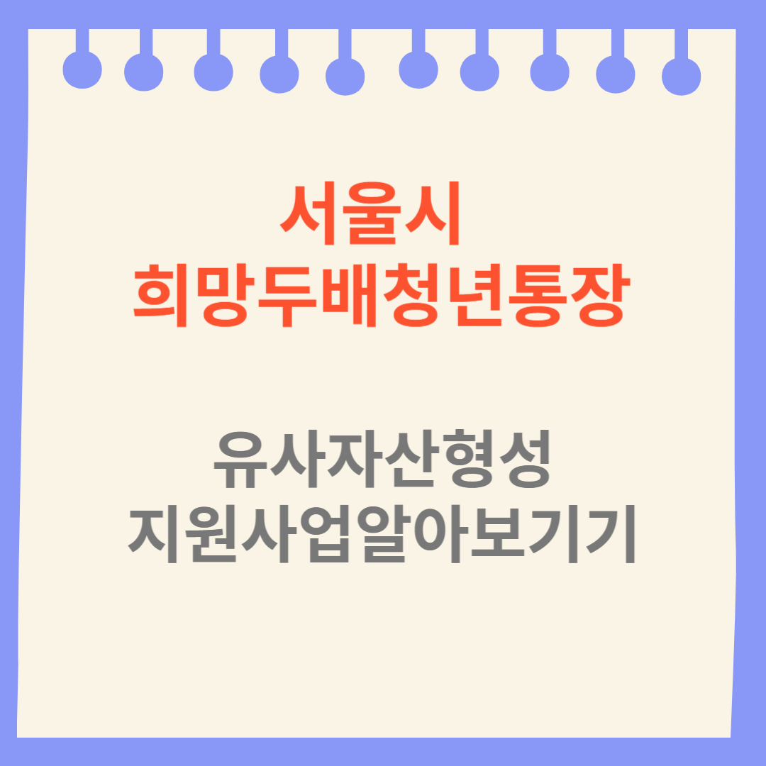 희망두배청년통장