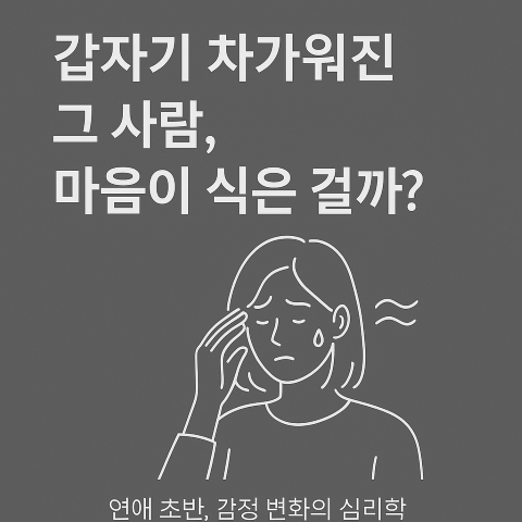 연애 초반, 잘 지내던 사람이 갑자기 차가워진다면? 그게 감정 변화인지, 안정기인지 심리학적으로 해석해드립니다