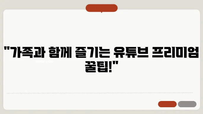 유튜브 프리미엄 아르헨티나 가족 꿀팁 총정리