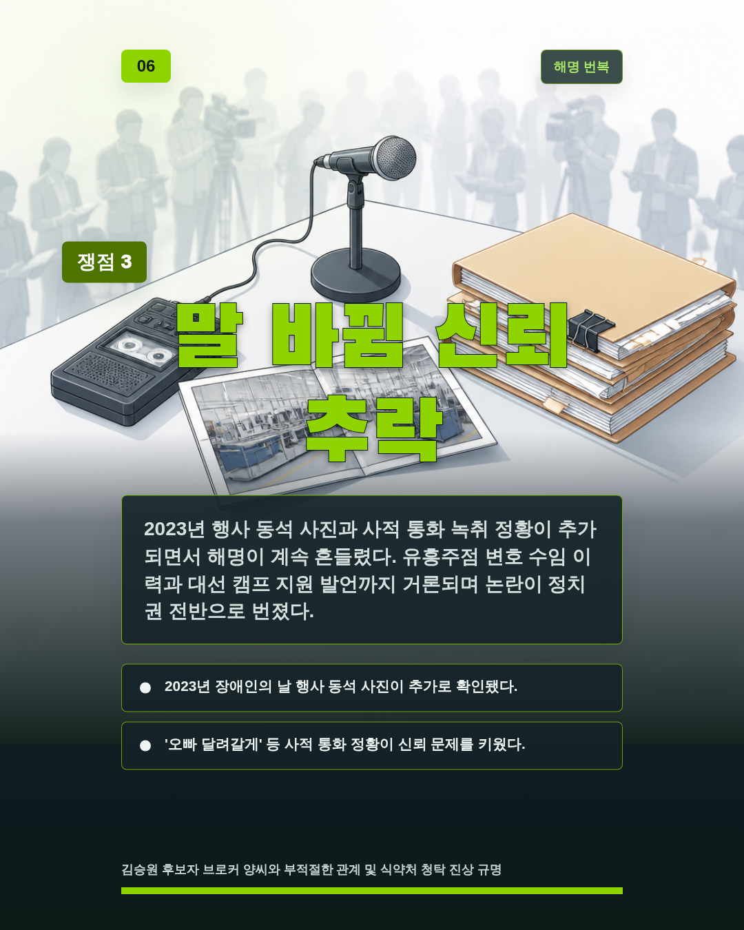 말 바뀜 신뢰 추락
