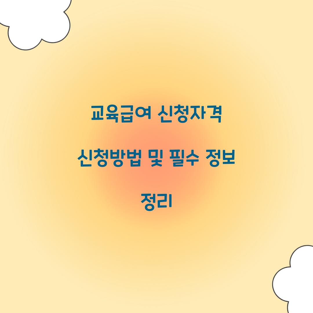 교육급여 신청자격 신청방법