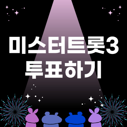 미스터트롯3 투표하기 및 방송 정보 관련 사진