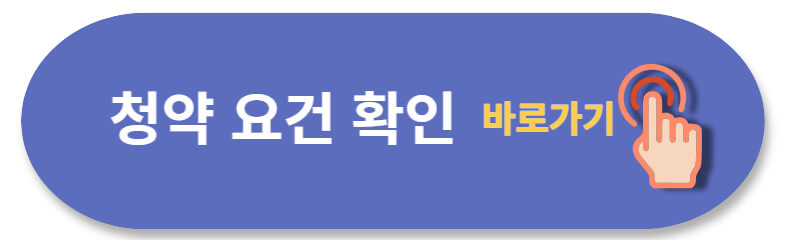 동작구-수방사-청약요건-확인하기