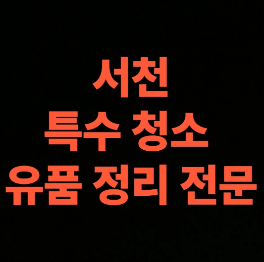 서천 고독사청소 업체
