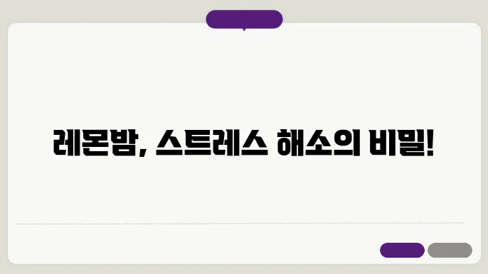 레몬밤 효능