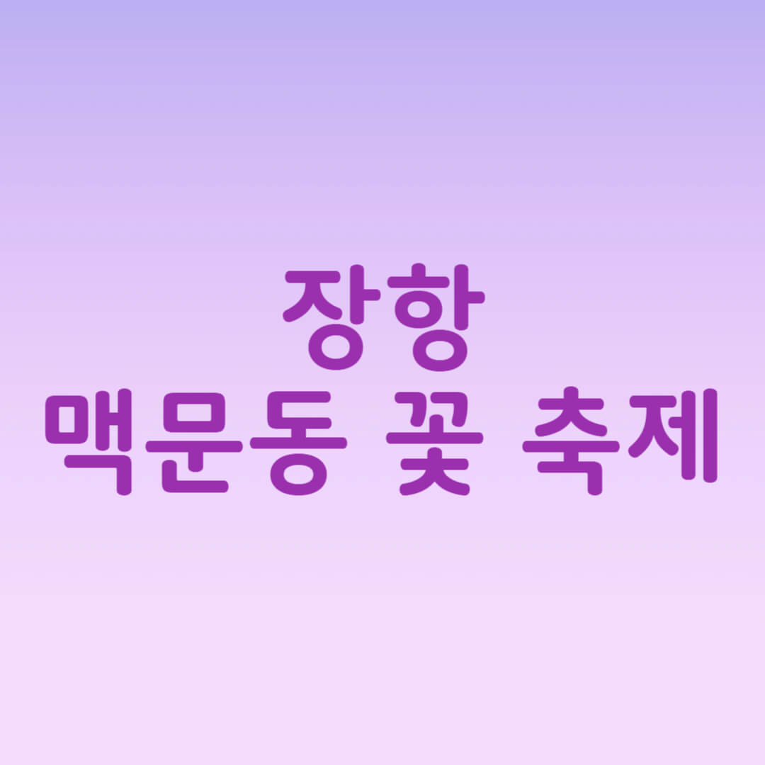장항 맥문동 꽃 축제 송림자연휴양림