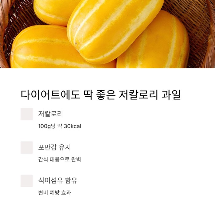 참외 효능 총정리! 여름철 꼭 먹어야 하는 이유 7가지 요약 이미지