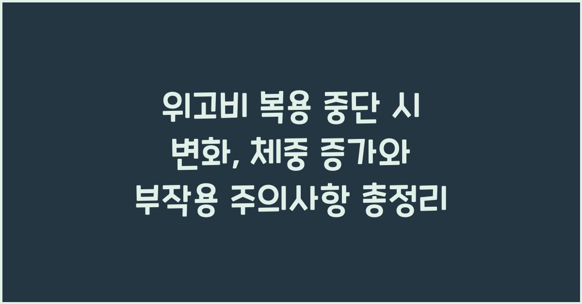 위고비 복용 중단 시 변화